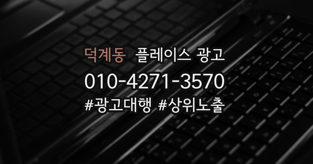 덕계동 플레이스 광고