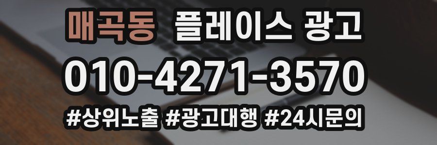 매곡동 플레이스 광고