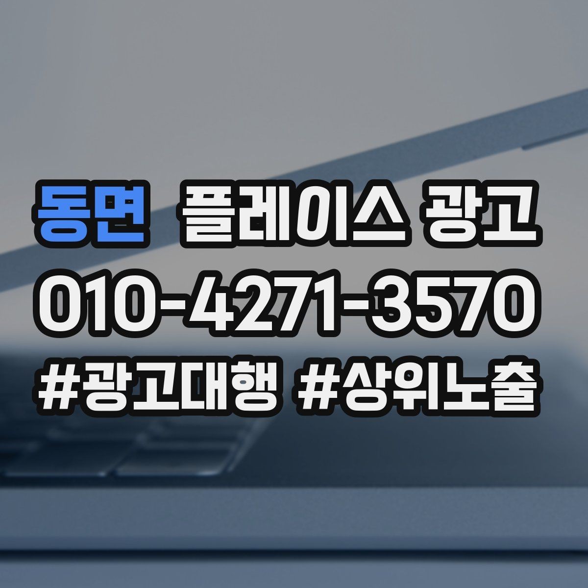 동면 플레이스 광고 문의를 늘리고 매출로 연결하는 전체 구조 정리