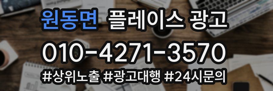 원동면 플레이스 광고