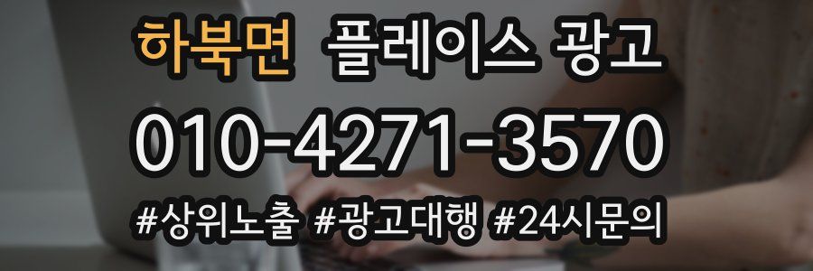 하북면 플레이스 광고