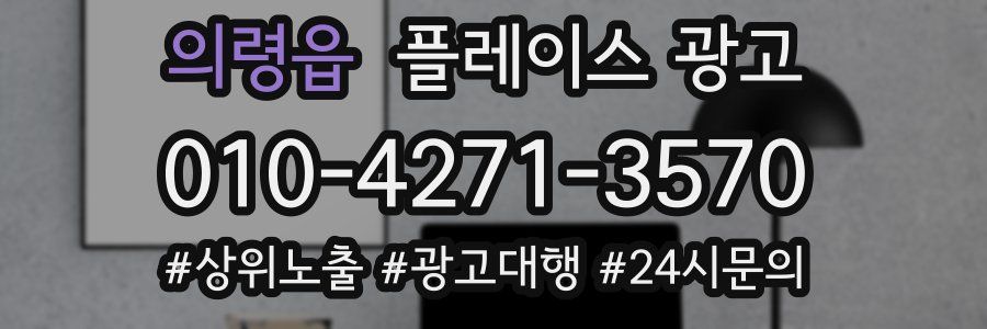 의령읍 플레이스 광고