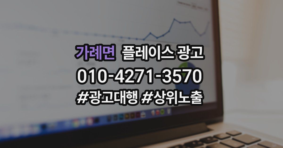 가례면 플레이스 광고