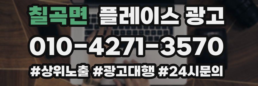 칠곡면 플레이스 광고