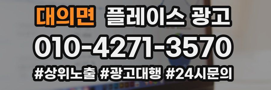 대의면 플레이스 광고
