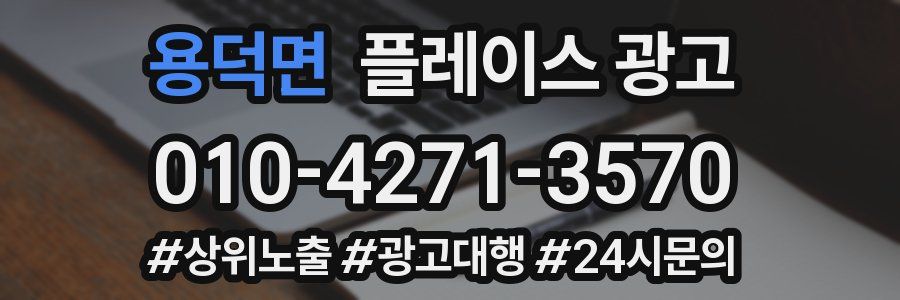 용덕면 플레이스 광고