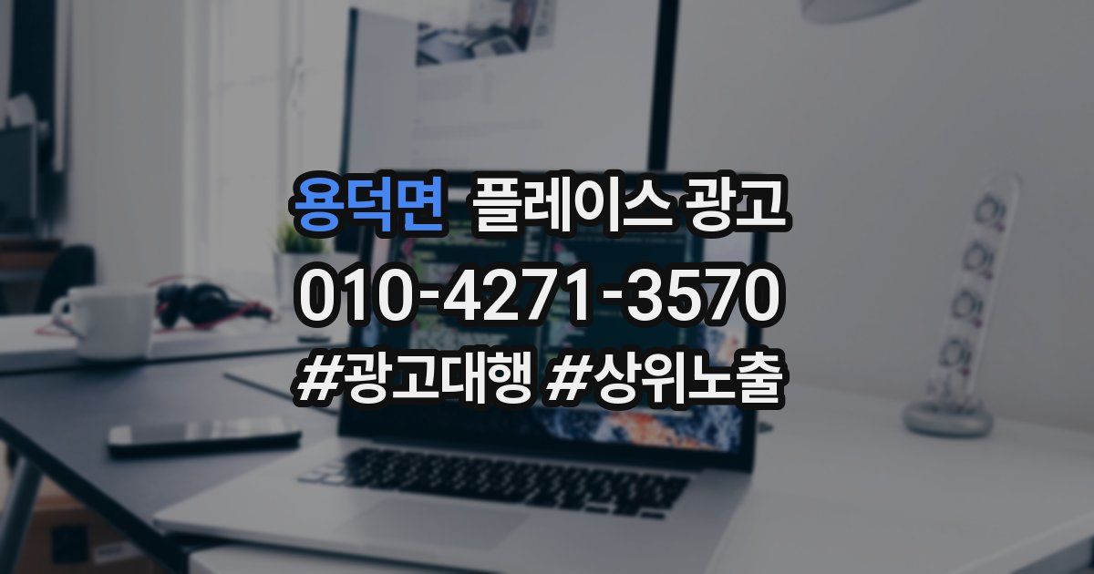 용덕면 플레이스 광고