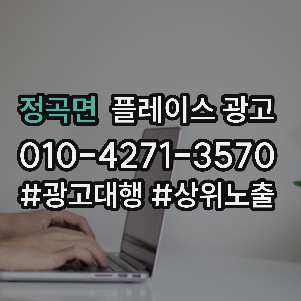 정곡면 플레이스 광고
