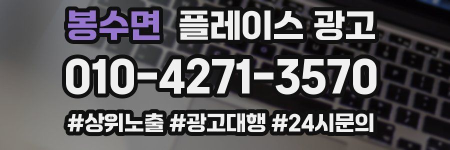 봉수면 플레이스 광고