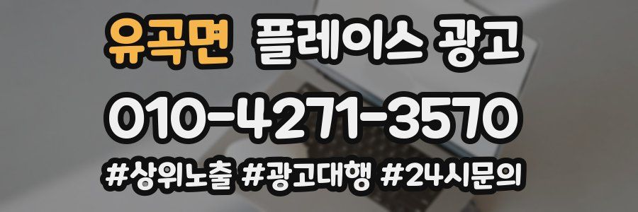 유곡면 플레이스 광고