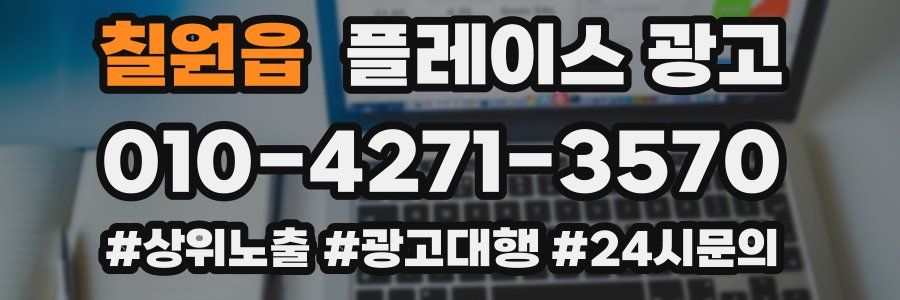 칠원읍 플레이스 광고