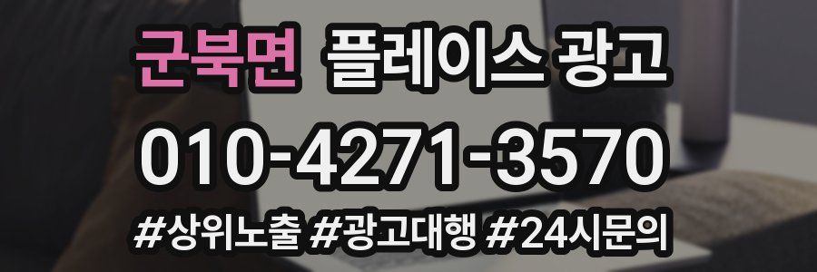 군북면 플레이스 광고