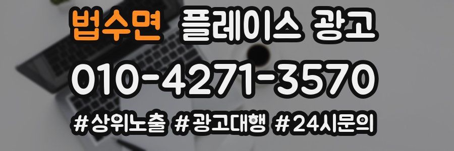 법수면 플레이스 광고