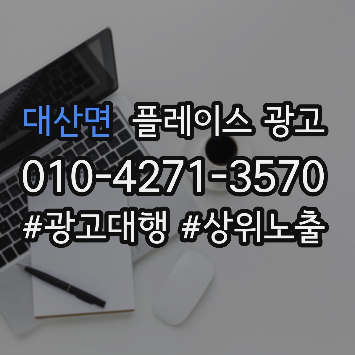 대산면 플레이스 광고
