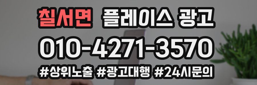칠서면 플레이스 광고