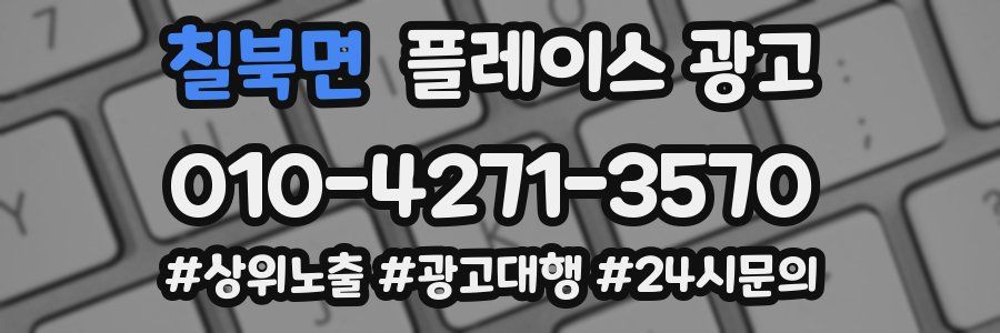 칠북면 플레이스 광고