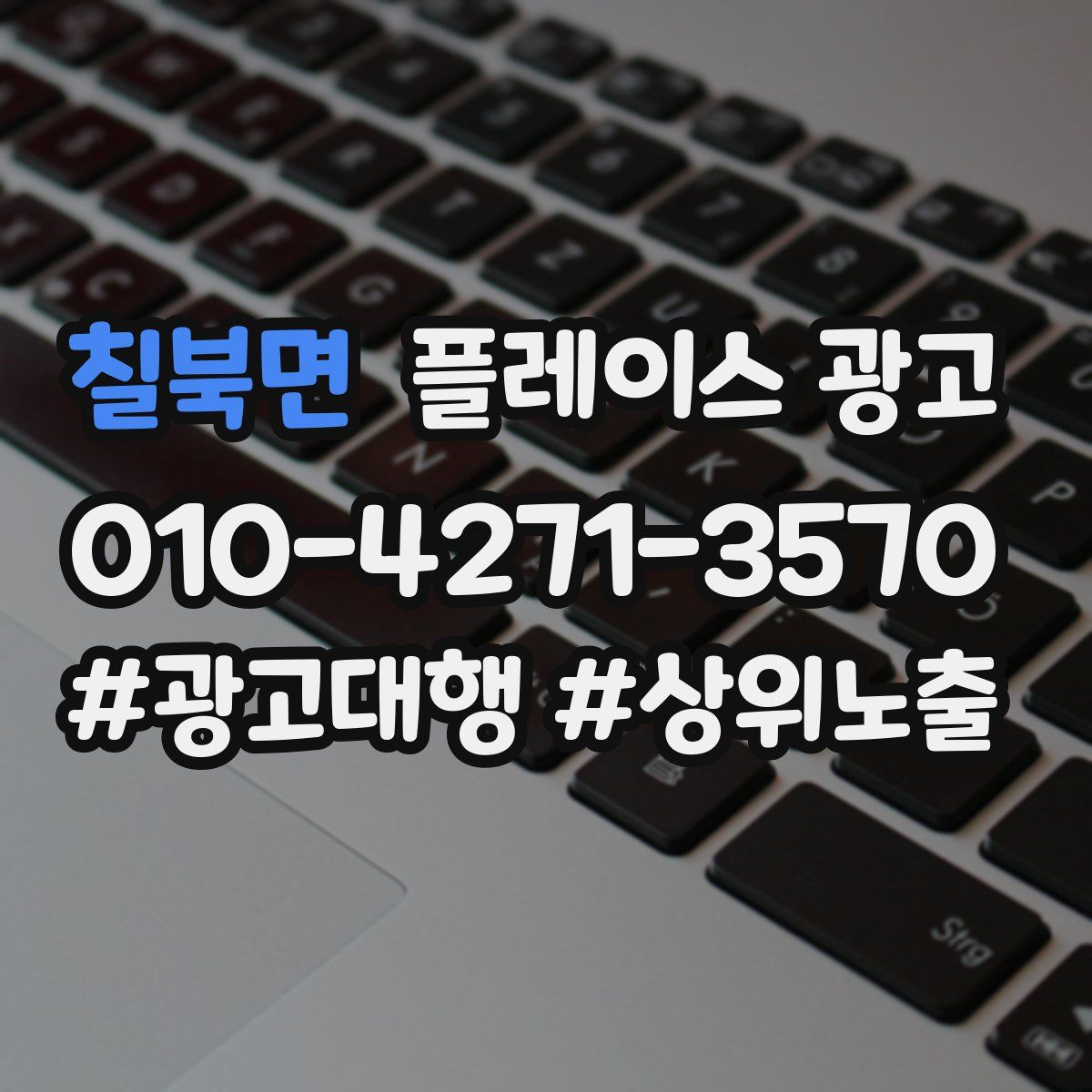 칠북면 플레이스 광고