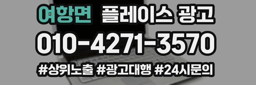 여항면 플레이스 광고