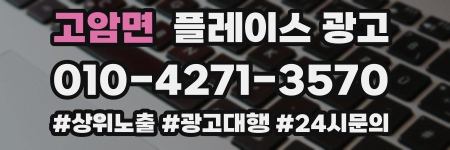 고암면 플레이스 광고