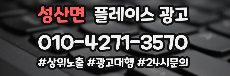 성산면 플레이스 광고