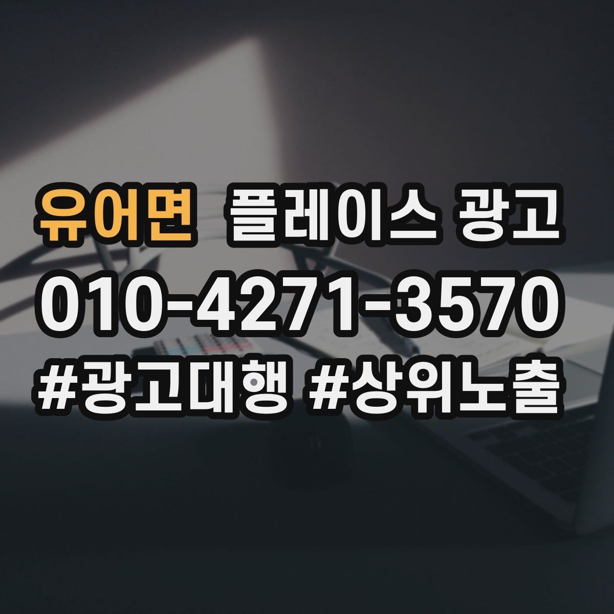 유어면 플레이스 광고 목표를 전화로 잡을 때 생기는 장단점