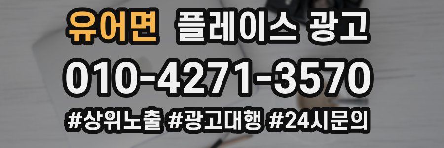 유어면 플레이스 광고