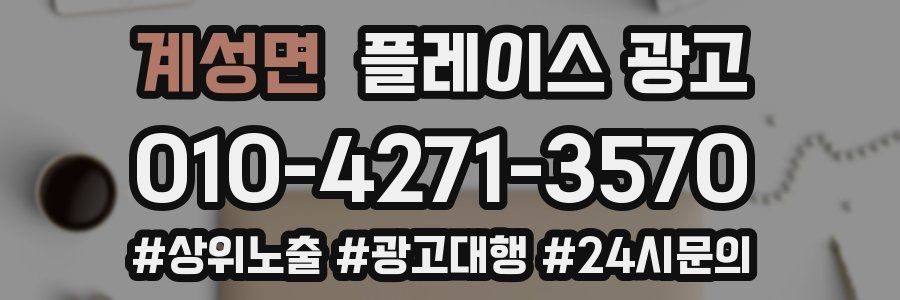 계성면 플레이스 광고