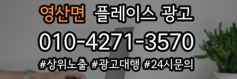 영산면 플레이스 광고