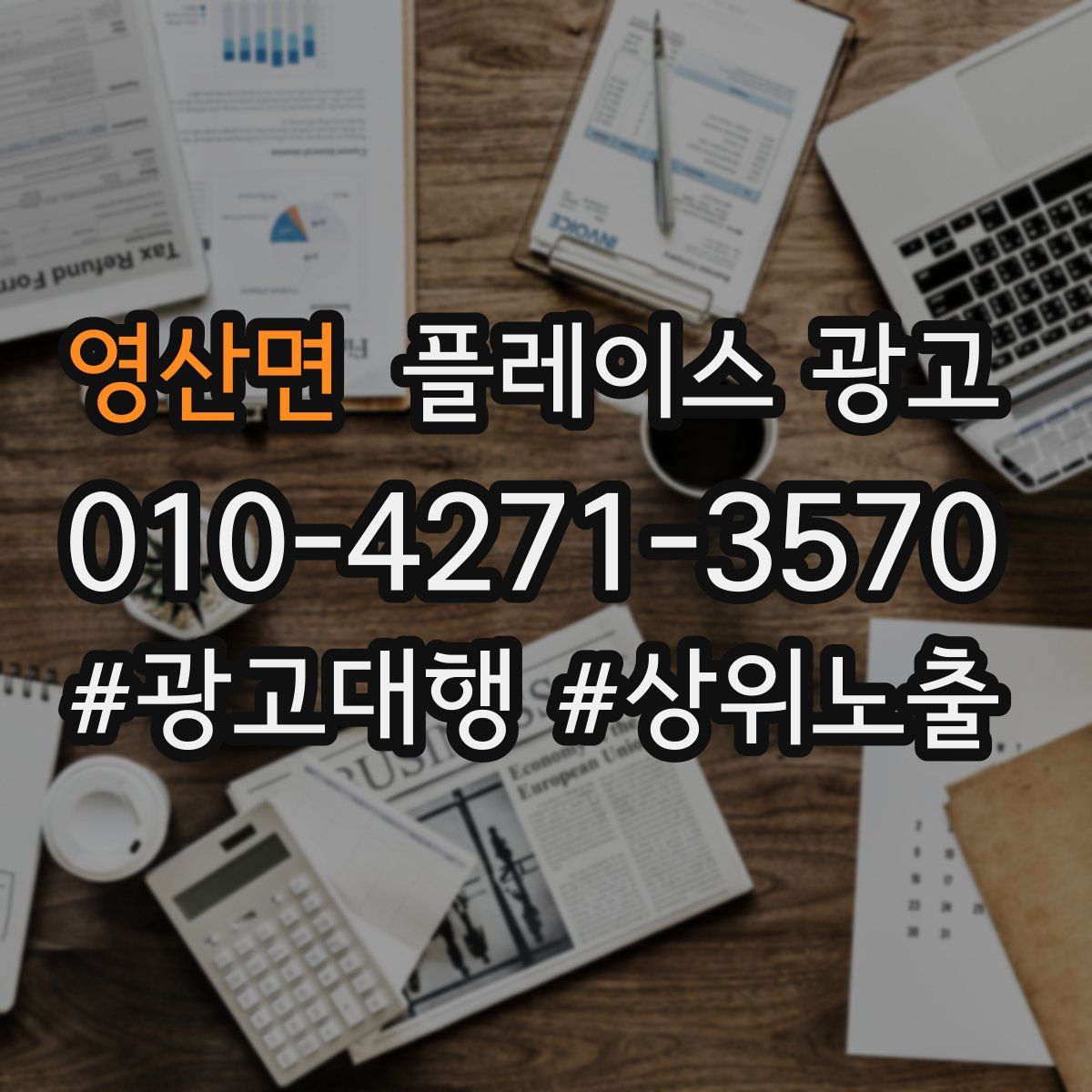 영산면 플레이스 광고