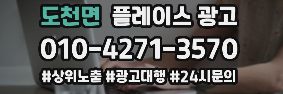 도천면 플레이스 광고