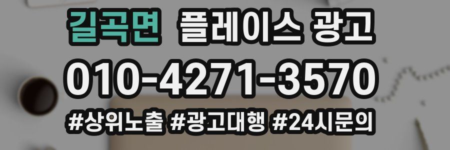 길곡면 플레이스 광고