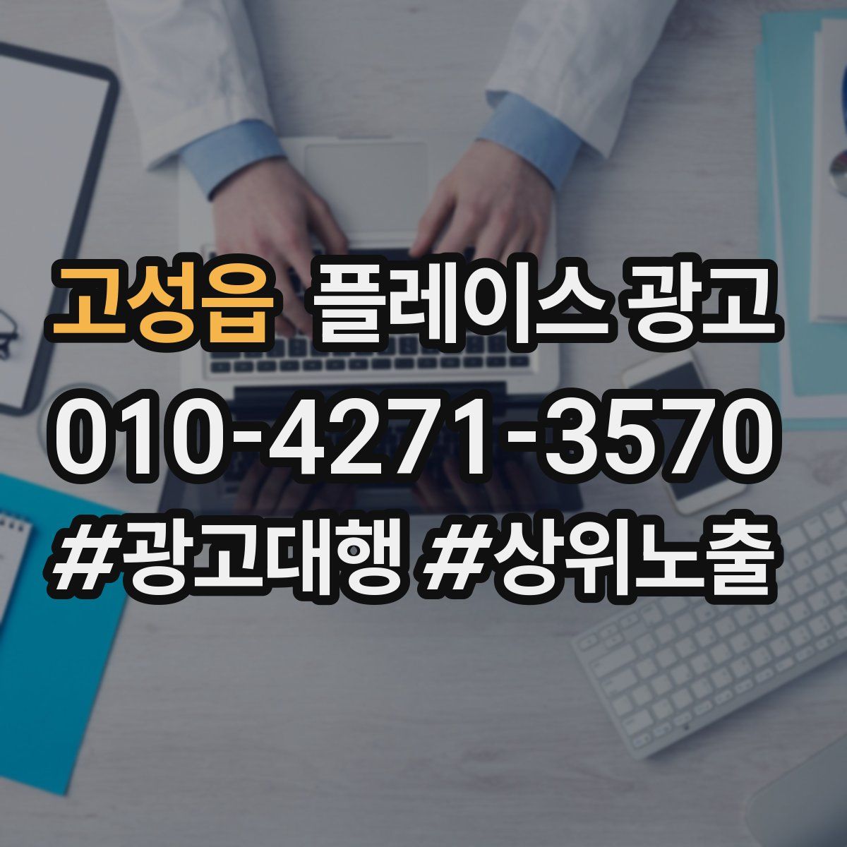 고성읍 플레이스 광고