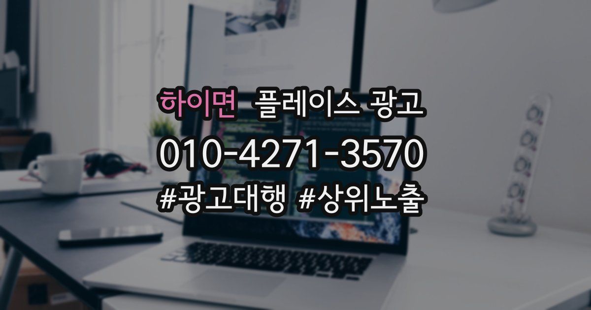 하이면 플레이스 광고