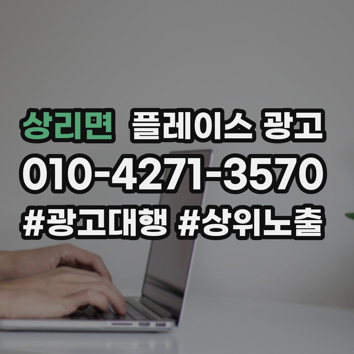 상리면 플레이스 광고