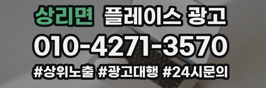 상리면 플레이스 광고
