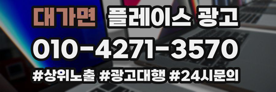 대가면 플레이스 광고