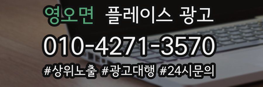 영오면 플레이스 광고