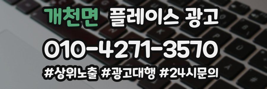 개천면 플레이스 광고