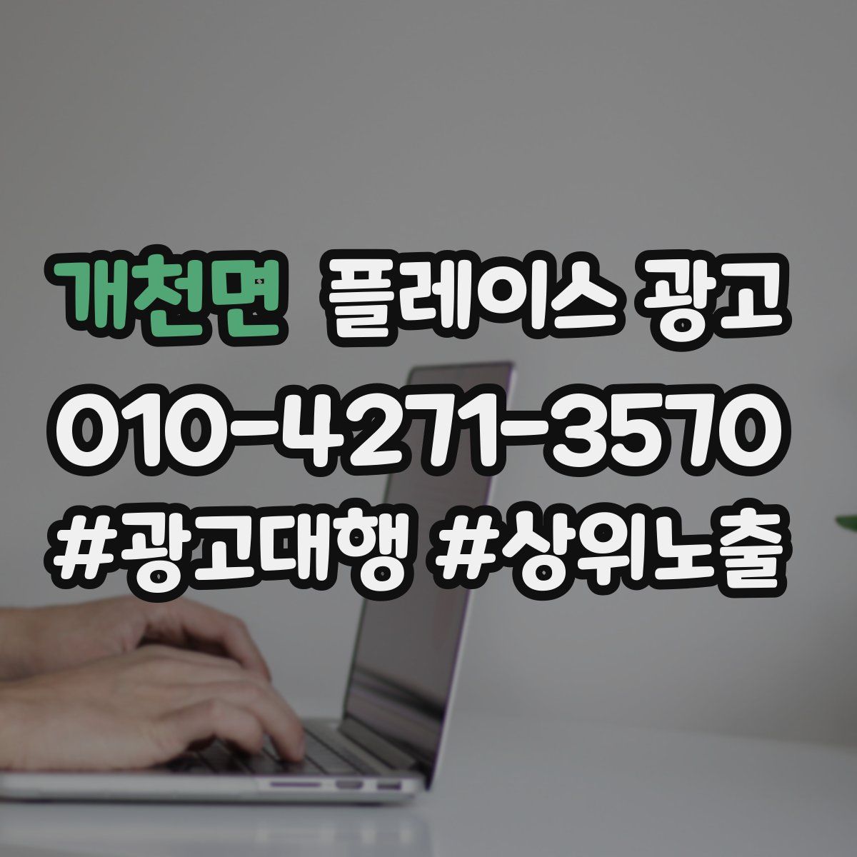 개천면 플레이스 광고