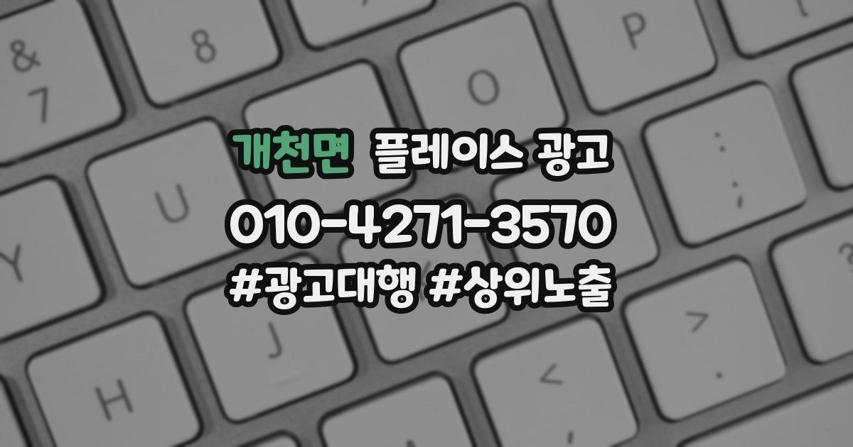 개천면 플레이스 광고