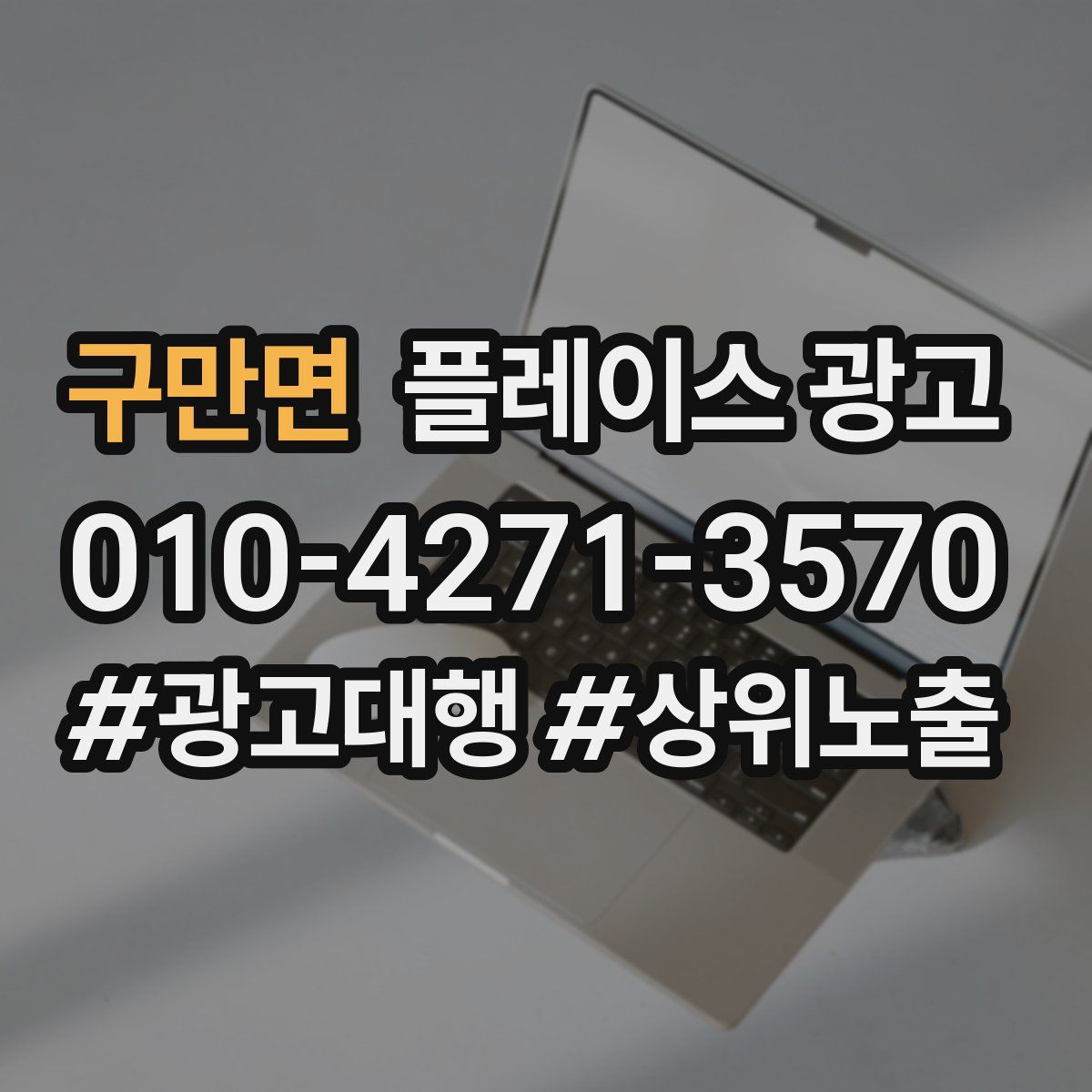 구만면 플레이스 광고