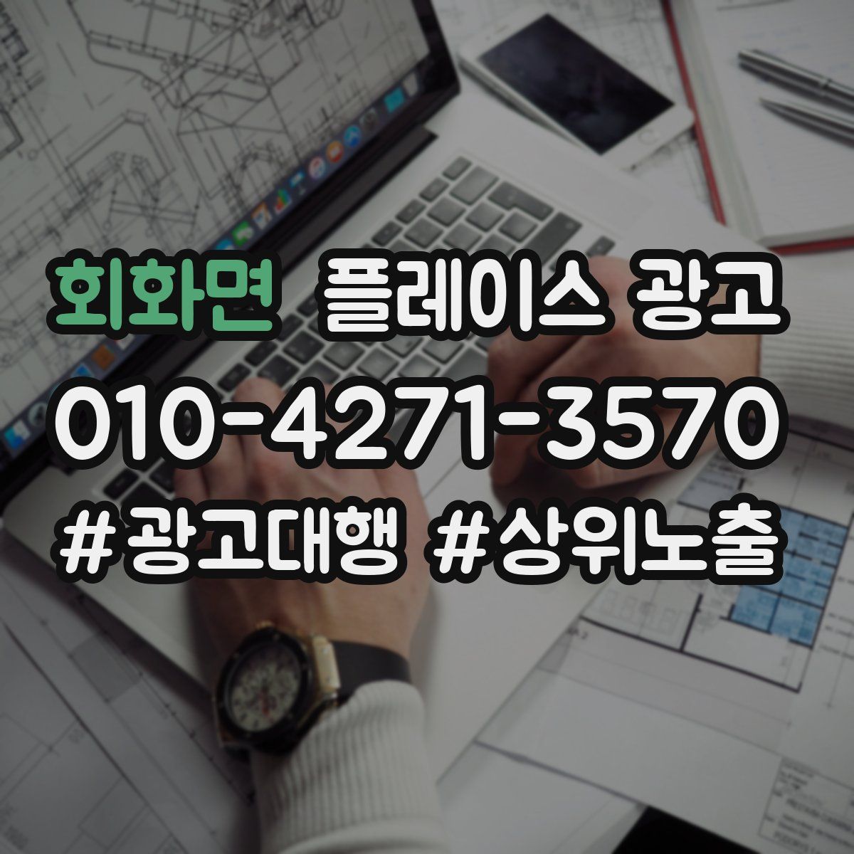 회화면 플레이스 광고