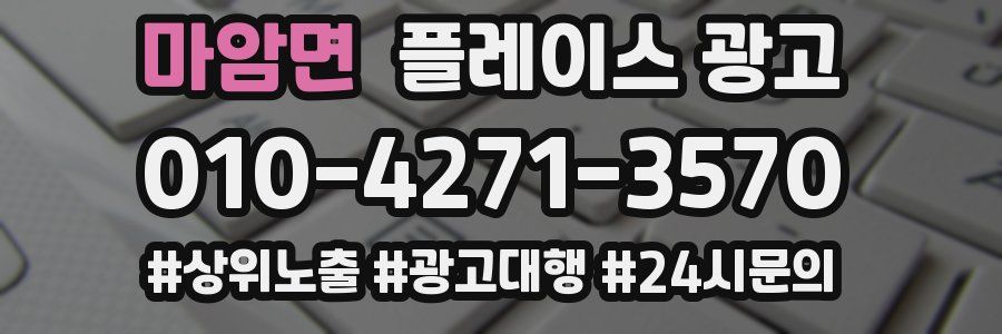 마암면 플레이스 광고
