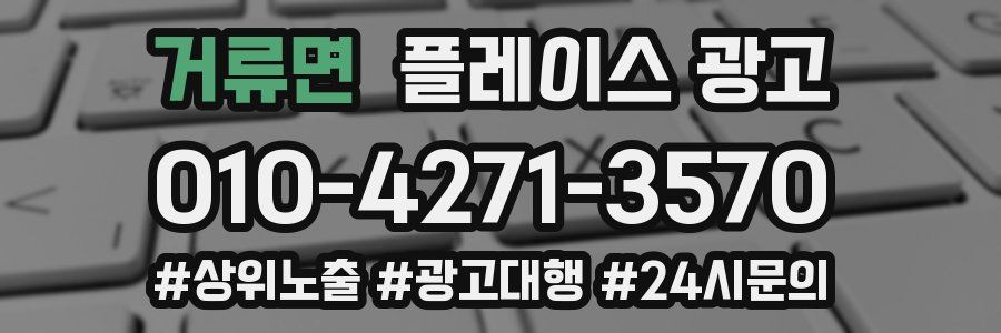 거류면 플레이스 광고