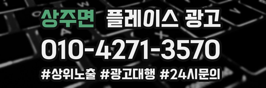 상주면 플레이스 광고