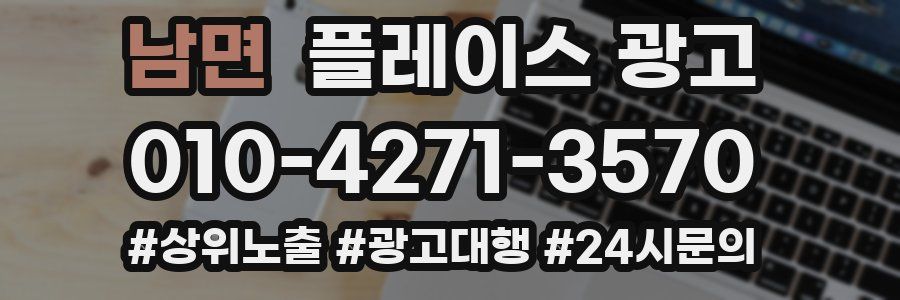 남면 플레이스 광고