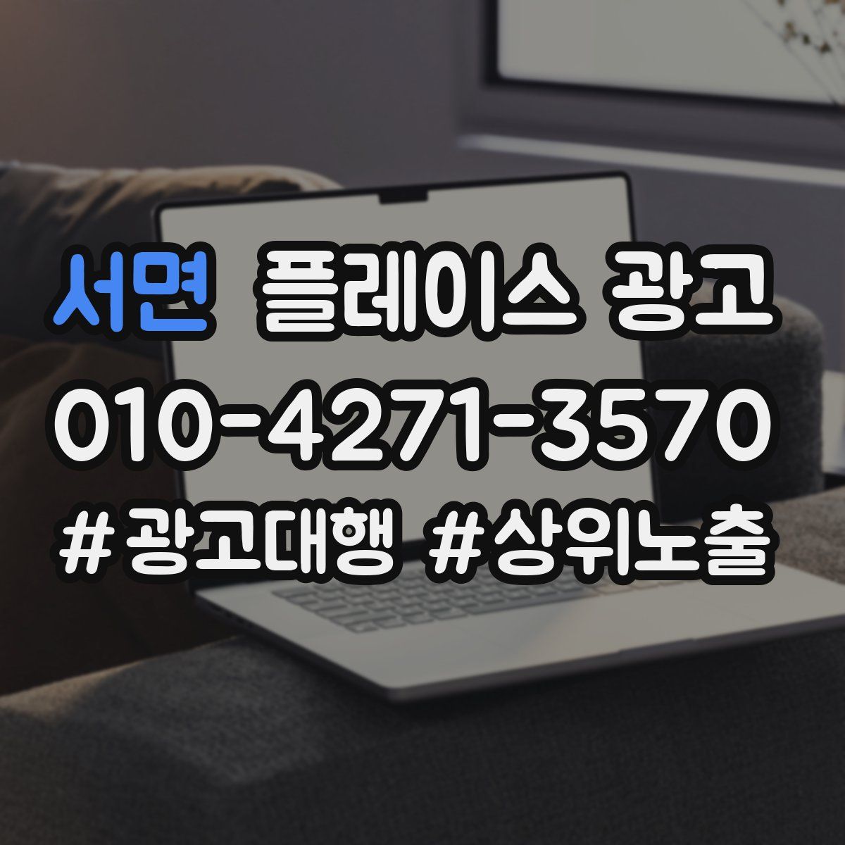 서면 플레이스 광고