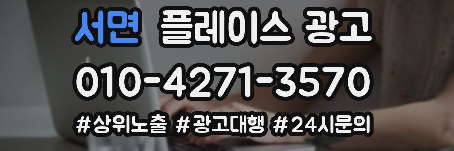 서면 플레이스 광고