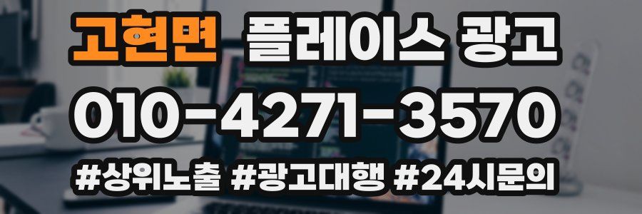 고현면 플레이스 광고