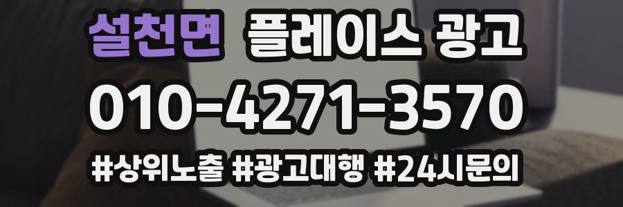 설천면 플레이스 광고
